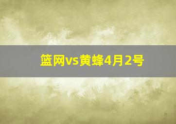 篮网vs黄蜂4月2号