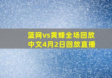 篮网vs黄蜂全场回放中文4月2日回放直播