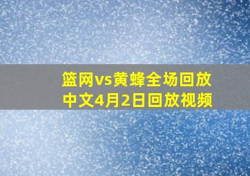 篮网vs黄蜂全场回放中文4月2日回放视频