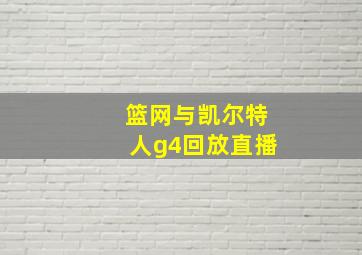 篮网与凯尔特人g4回放直播