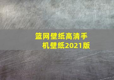 篮网壁纸高清手机壁纸2021版