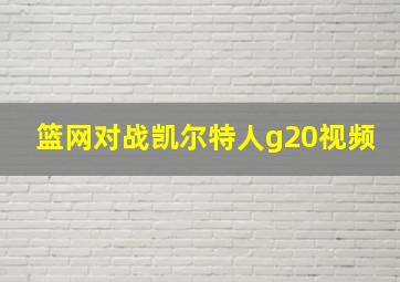 篮网对战凯尔特人g20视频