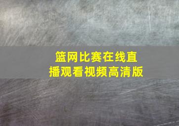 篮网比赛在线直播观看视频高清版