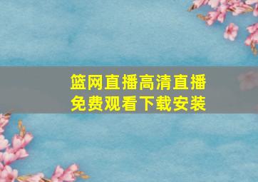 篮网直播高清直播免费观看下载安装