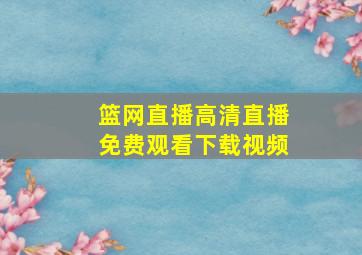 篮网直播高清直播免费观看下载视频