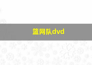 篮网队dvd