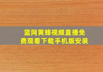 篮网黄蜂视频直播免费观看下载手机版安装