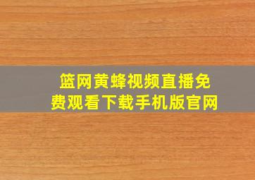 篮网黄蜂视频直播免费观看下载手机版官网