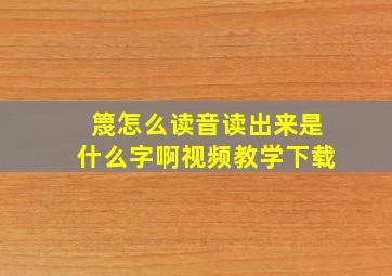 篾怎么读音读出来是什么字啊视频教学下载