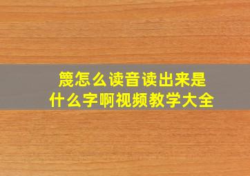 篾怎么读音读出来是什么字啊视频教学大全