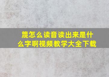 篾怎么读音读出来是什么字啊视频教学大全下载