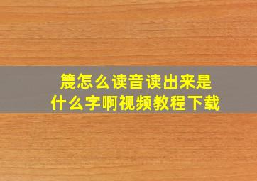 篾怎么读音读出来是什么字啊视频教程下载