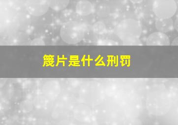 篾片是什么刑罚