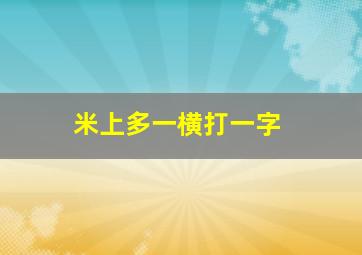 米上多一横打一字