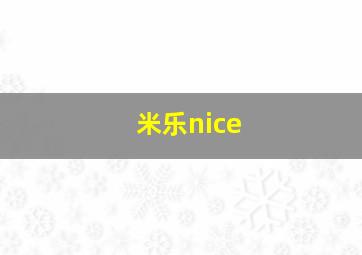 米乐nice