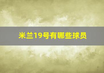 米兰19号有哪些球员