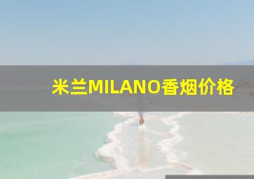 米兰MILANO香烟价格