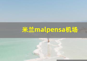 米兰malpensa机场