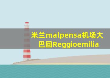 米兰malpensa机场大巴回Reggioemilia