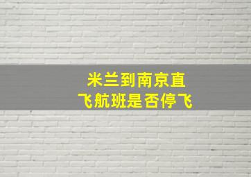 米兰到南京直飞航班是否停飞