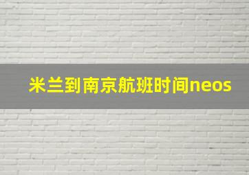 米兰到南京航班时间neos