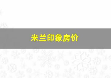 米兰印象房价