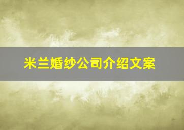 米兰婚纱公司介绍文案