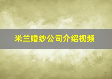 米兰婚纱公司介绍视频