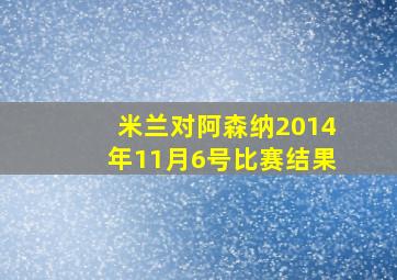 米兰对阿森纳2014年11月6号比赛结果