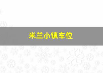 米兰小镇车位