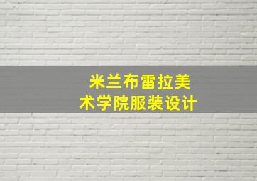 米兰布雷拉美术学院服装设计