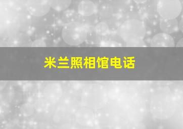 米兰照相馆电话