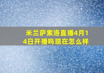 米兰萨索洛直播4月14日开播吗现在怎么样