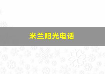 米兰阳光电话