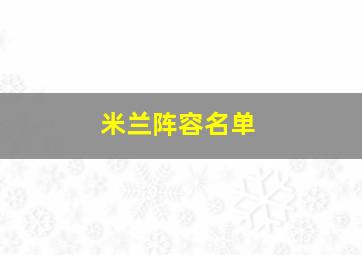 米兰阵容名单