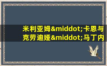 米利亚姆·卡恩与克劳迪娅·马丁内斯·加拉伊