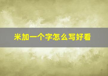 米加一个字怎么写好看