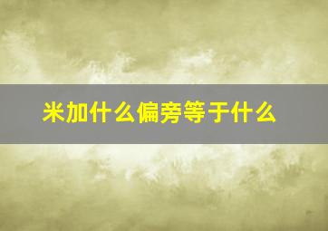 米加什么偏旁等于什么