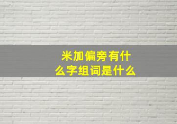 米加偏旁有什么字组词是什么