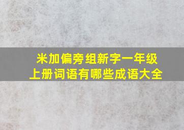 米加偏旁组新字一年级上册词语有哪些成语大全