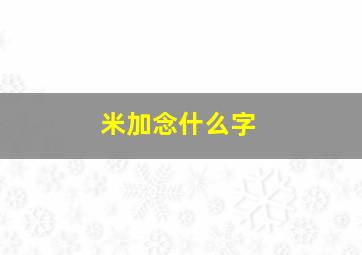 米加念什么字