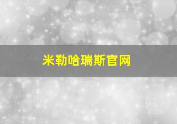 米勒哈瑞斯官网