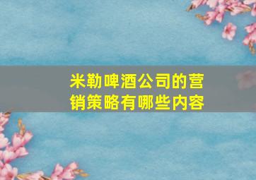 米勒啤酒公司的营销策略有哪些内容