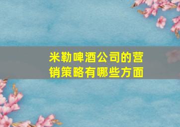 米勒啤酒公司的营销策略有哪些方面