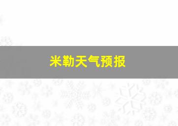 米勒天气预报