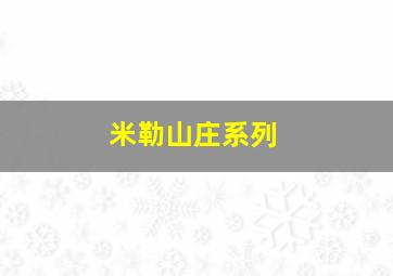 米勒山庄系列