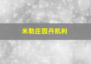 米勒庄园丹凯利