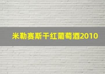 米勒赛斯干红葡萄酒2010