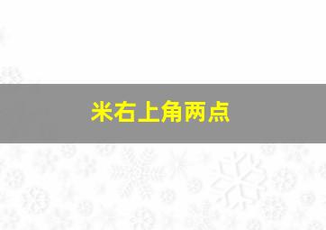 米右上角两点