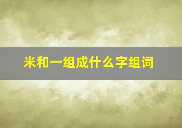 米和一组成什么字组词